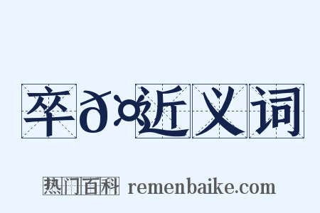 卒𤺺近义词是什么意思的图片